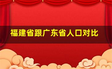 福建省跟广东省人口对比