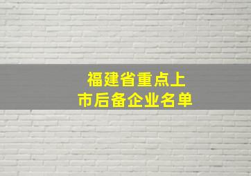 福建省重点上市后备企业名单