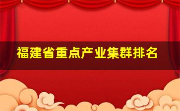 福建省重点产业集群排名