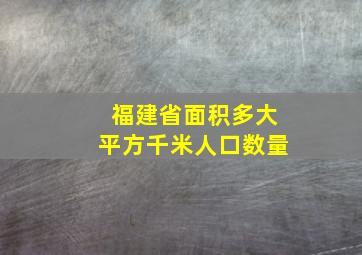 福建省面积多大平方千米人口数量