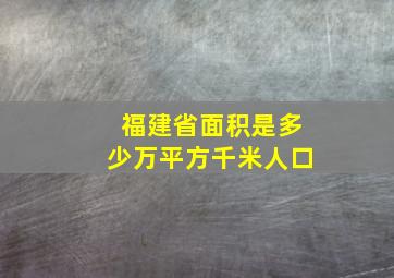 福建省面积是多少万平方千米人口