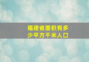 福建省面积有多少平方千米人口