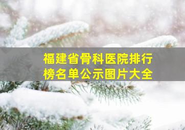 福建省骨科医院排行榜名单公示图片大全