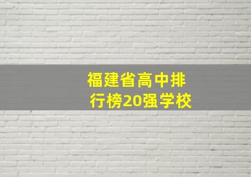 福建省高中排行榜20强学校