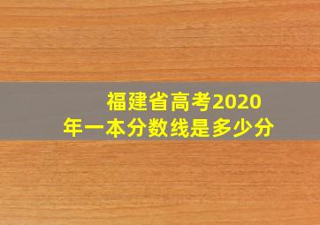 福建省高考2020年一本分数线是多少分