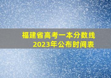 福建省高考一本分数线2023年公布时间表