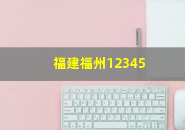 福建福州12345