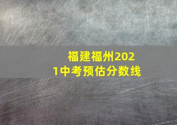 福建福州2021中考预估分数线