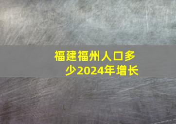 福建福州人口多少2024年增长