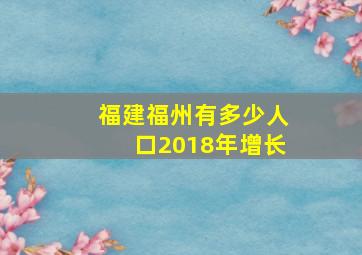 福建福州有多少人口2018年增长