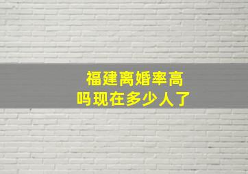 福建离婚率高吗现在多少人了