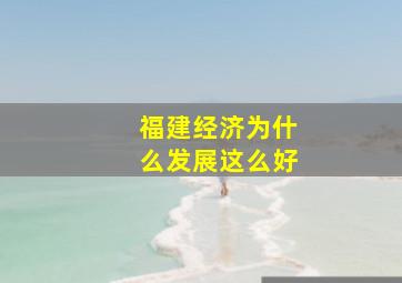 福建经济为什么发展这么好