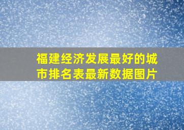 福建经济发展最好的城市排名表最新数据图片