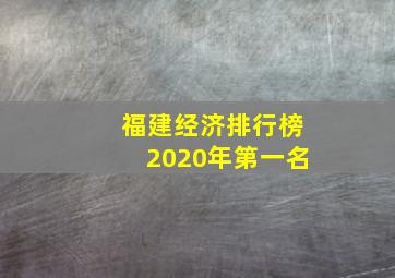 福建经济排行榜2020年第一名