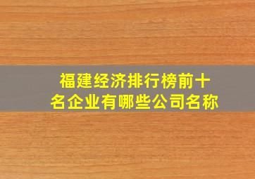 福建经济排行榜前十名企业有哪些公司名称