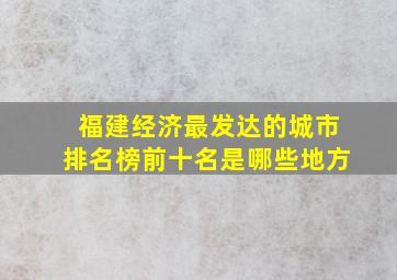 福建经济最发达的城市排名榜前十名是哪些地方