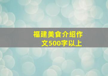 福建美食介绍作文500字以上