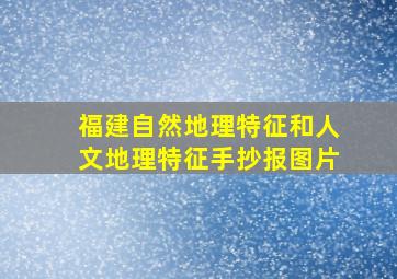 福建自然地理特征和人文地理特征手抄报图片