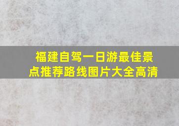 福建自驾一日游最佳景点推荐路线图片大全高清