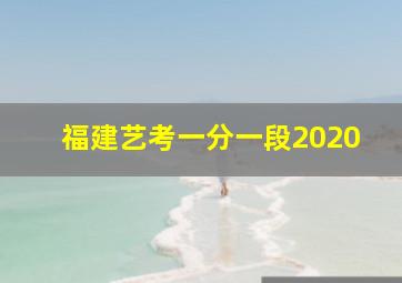 福建艺考一分一段2020