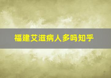 福建艾滋病人多吗知乎