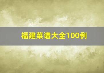 福建菜谱大全100例