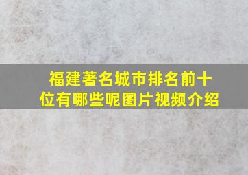 福建著名城市排名前十位有哪些呢图片视频介绍