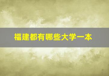 福建都有哪些大学一本