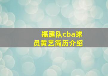 福建队cba球员黄艺简历介绍