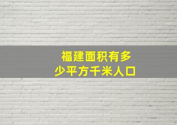 福建面积有多少平方千米人口