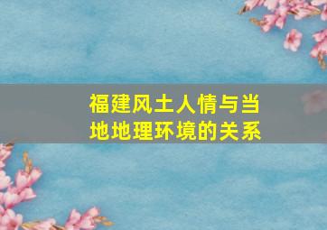 福建风土人情与当地地理环境的关系