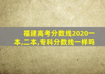 福建高考分数线2020一本,二本,专科分数线一样吗