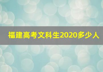 福建高考文科生2020多少人