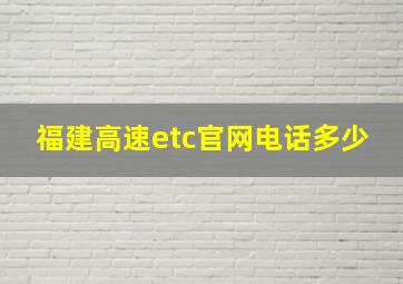 福建高速etc官网电话多少