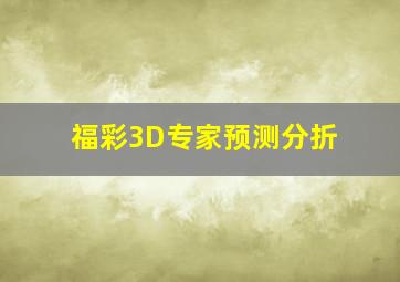 福彩3D专家预测分折