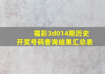 福彩3d014期历史开奖号码查询结果汇总表