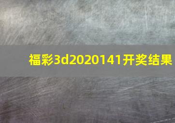 福彩3d2020141开奖结果