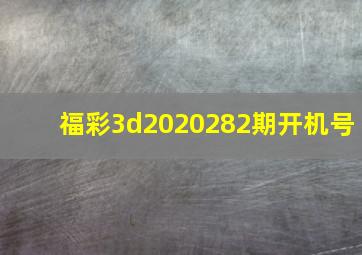 福彩3d2020282期开机号