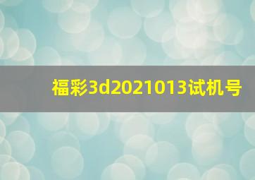 福彩3d2021013试机号