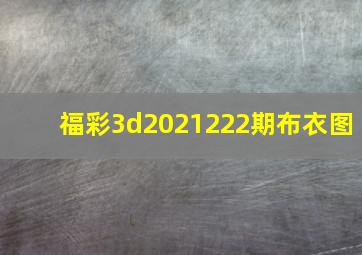 福彩3d2021222期布衣图