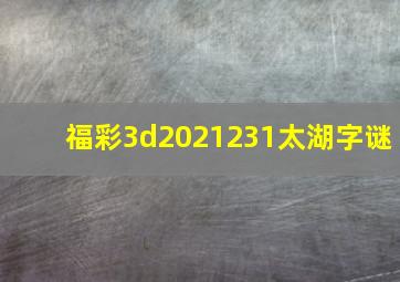 福彩3d2021231太湖字谜