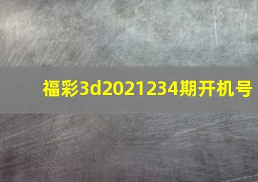 福彩3d2021234期开机号