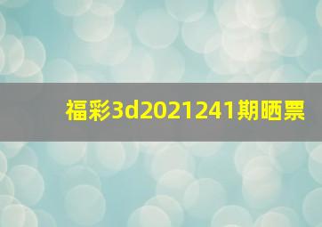 福彩3d2021241期晒票