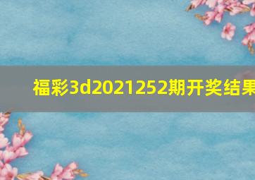 福彩3d2021252期开奖结果