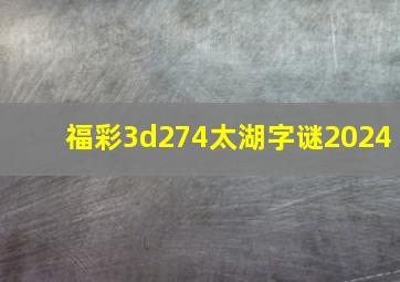 福彩3d274太湖字谜2024