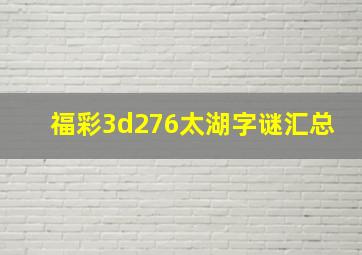 福彩3d276太湖字谜汇总