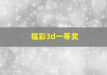 福彩3d一等奖