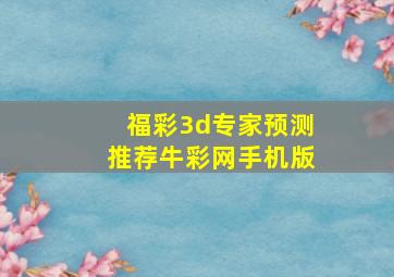 福彩3d专家预测推荐牛彩网手机版