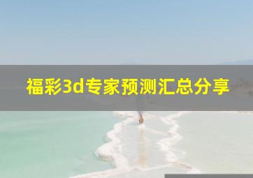 福彩3d专家预测汇总分享