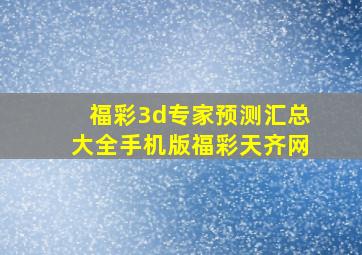 福彩3d专家预测汇总大全手机版福彩天齐网